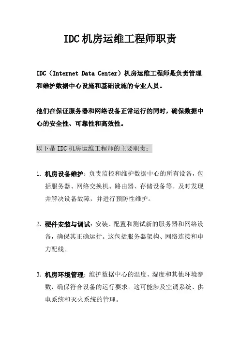 IDC机房运维工程师职责