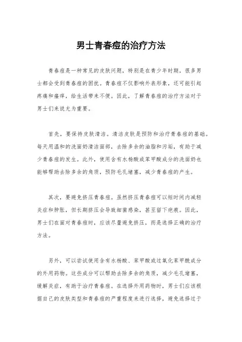 男士青春痘的治疗方法