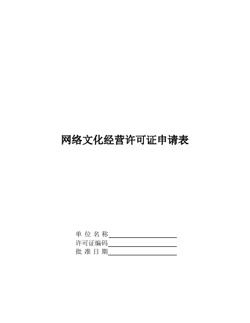 互联网上网服务营业场所设立申请登记表