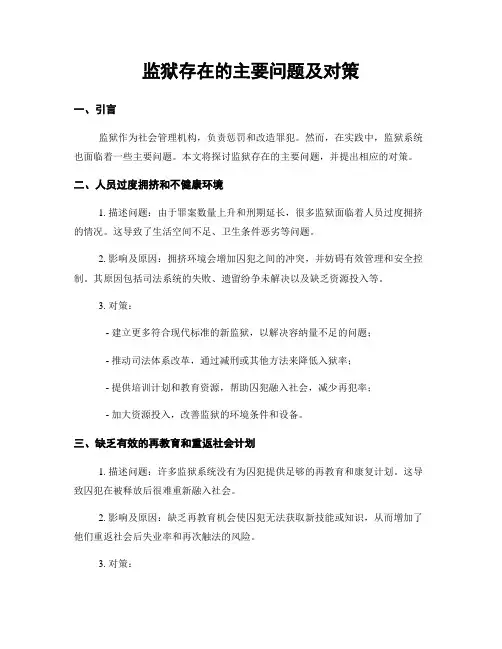 监狱存在的主要问题及对策