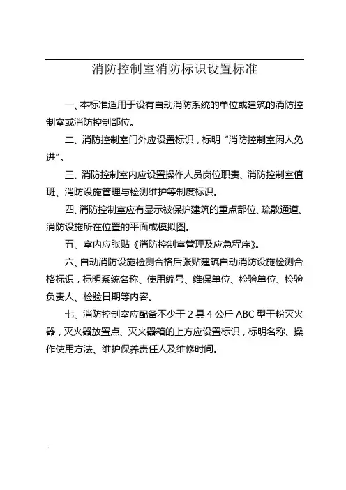 消防控制室消防标识设置标准