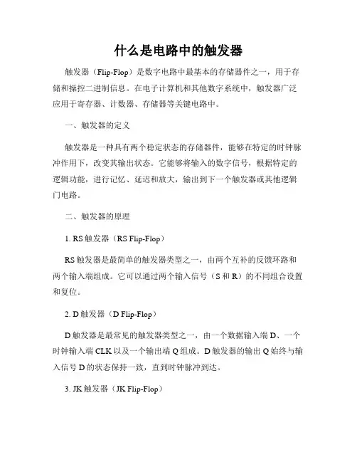 什么是电路中的触发器