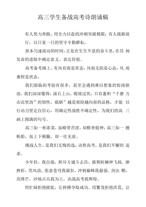 高三学生备战高考诗朗诵稿