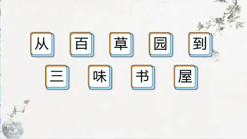 第9课《从百草园到三味书屋》课件(共31张PPT) 统编版语文七年级上册