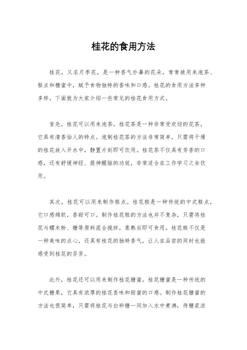 桂花的食用方法