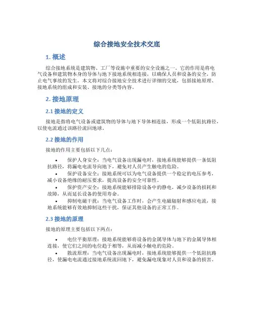 综合接地安全技术交底