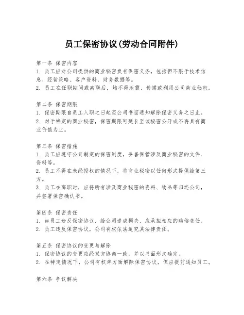 员工保密协议(劳动合同附件)