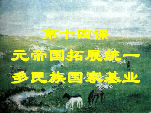 元帝国拓展统一多民族国家基业PPT课件2 北师大版优秀课件