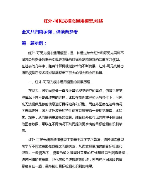 红外-可见光模态通用模型,综述