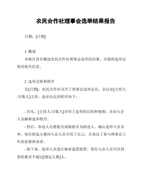 农民合作社理事会选举结果报告