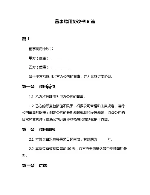 董事聘用协议书6篇