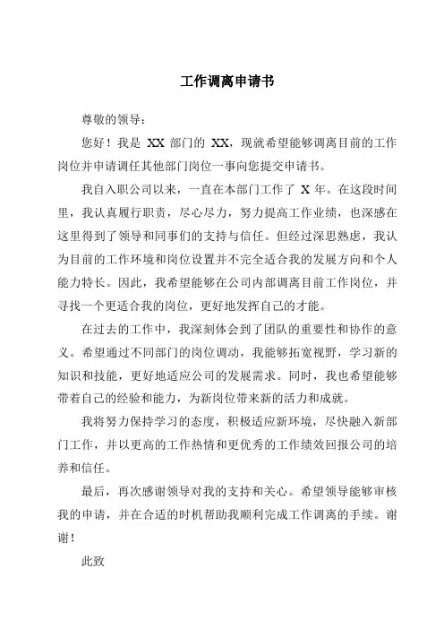 工作调离申请书