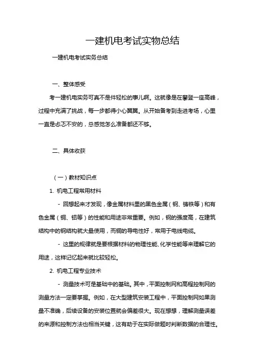一建机电考试实物总结