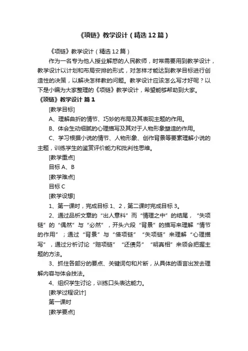 《项链》教学设计（精选12篇）