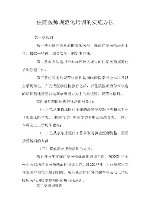 住院医师规范化培训的实施办法