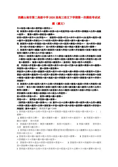 西藏山南市第二高级中学2020届高三藏文下学期第一次模拟考试试题