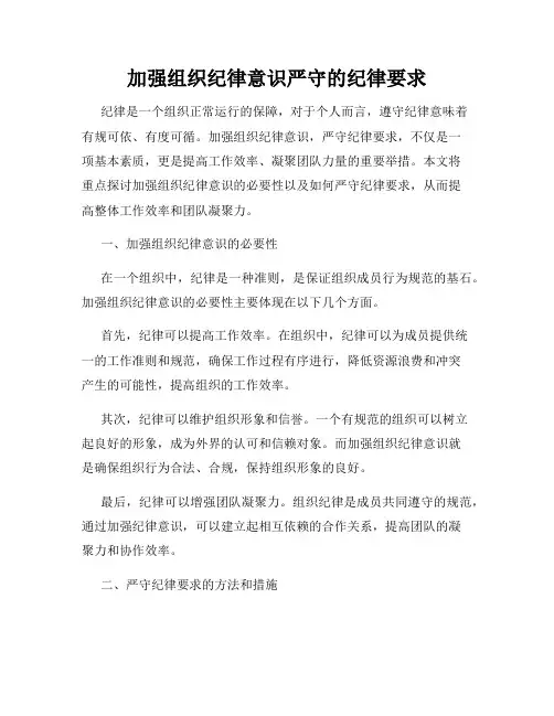 加强组织纪律意识严守的纪律要求