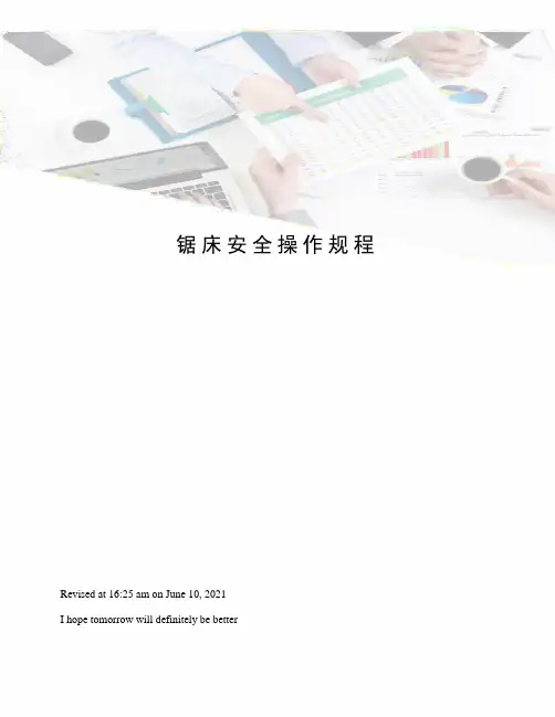 锯床安全操作规程 