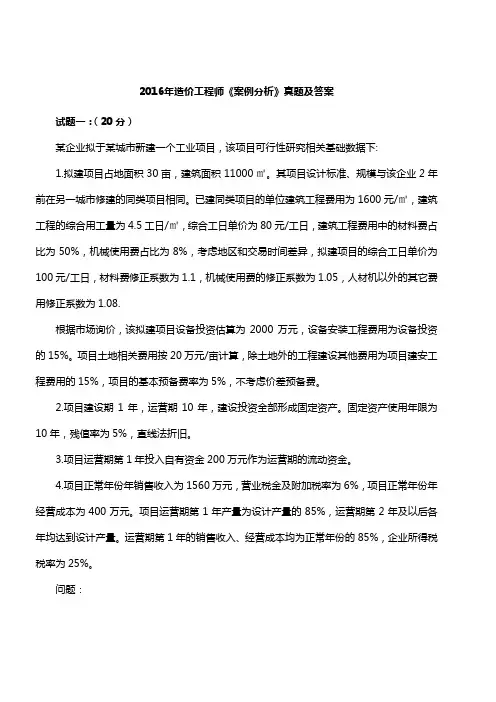 2016年一级造价工程师案例分析真题解析