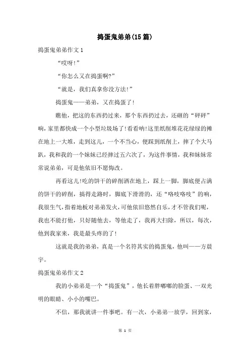 捣蛋鬼弟弟(15篇)