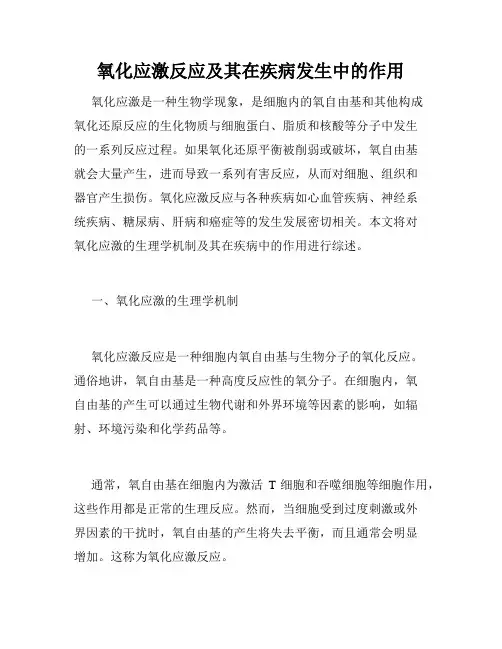 氧化应激反应及其在疾病发生中的作用
