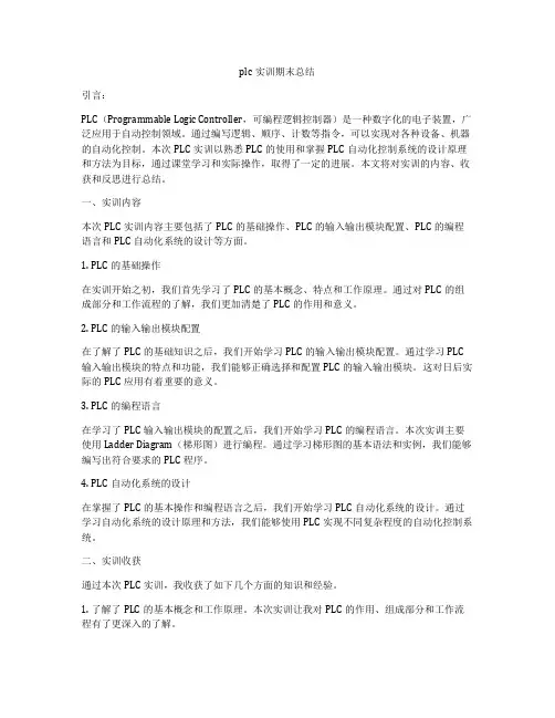 plc实训期末总结
