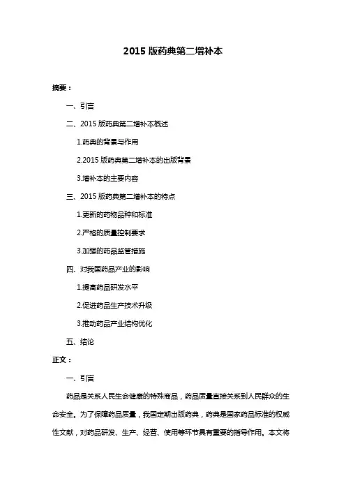 2015版药典第二增补本