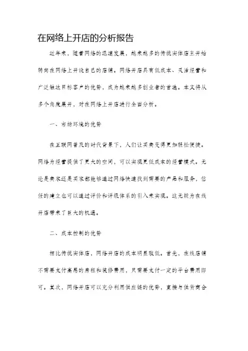 在网络上开店的分析报告