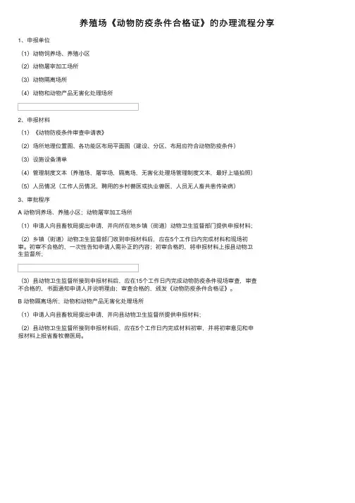 养殖场《动物防疫条件合格证》的办理流程分享
