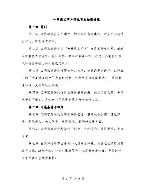 十星级文明户评比实施细则模版（四篇）