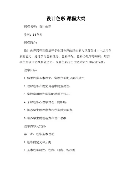 设计色彩 课程大纲