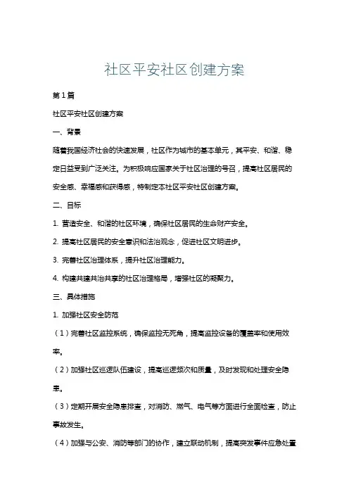 社区平安社区创建方案