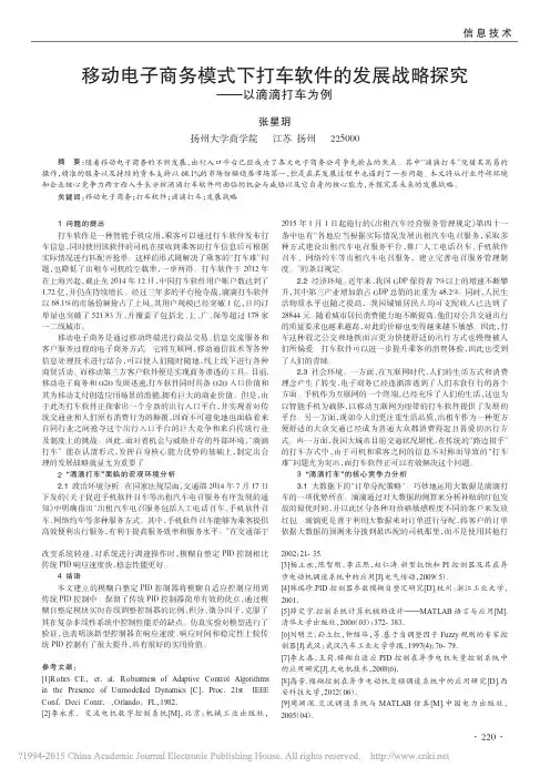 移动电子商务模式下打车软件的发展战略探究_以滴滴打车为例_张星玥