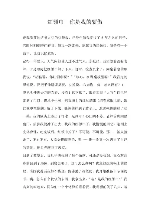 六年级叙事红领巾，你是我的骄傲