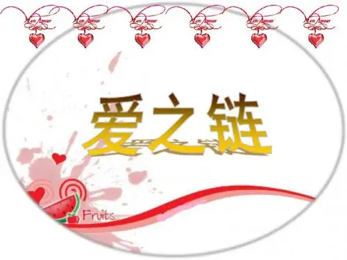 苏教版六年级上册《爱之链》PPT