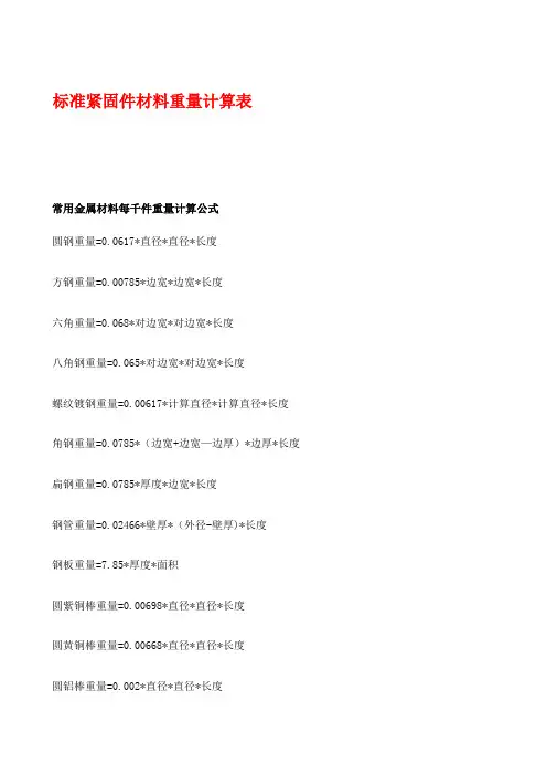 标准件重量计算表