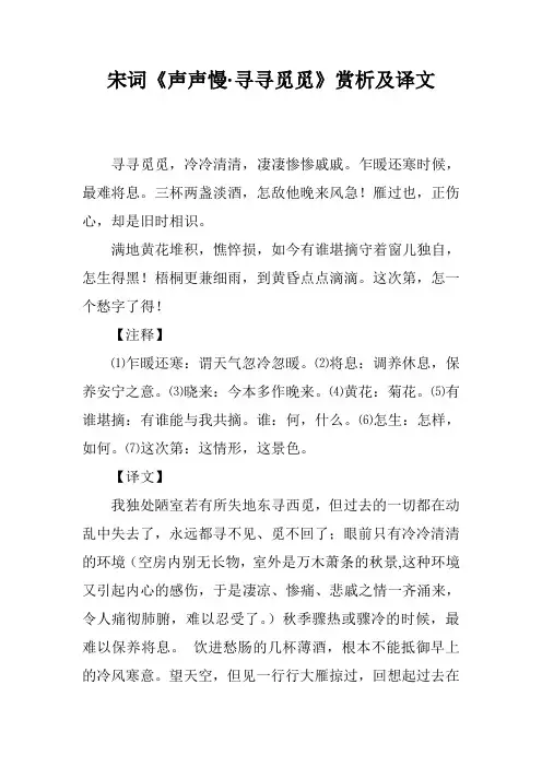 宋词《声声慢·寻寻觅觅》赏析及译文