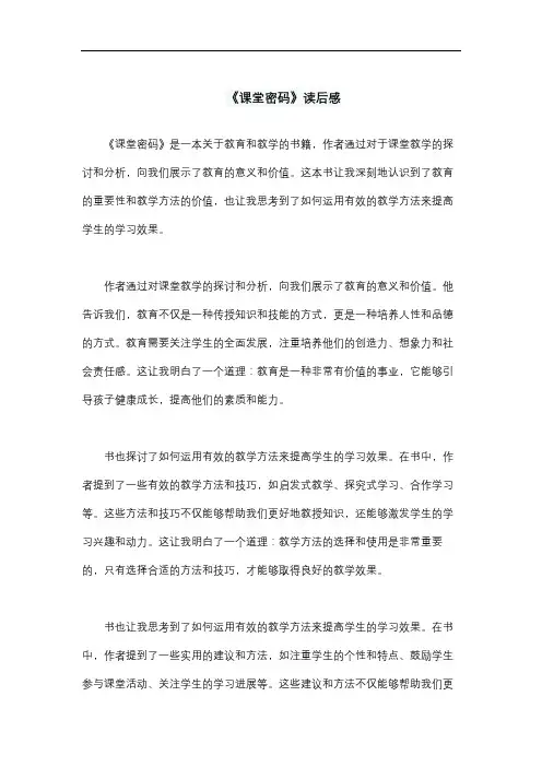 《课堂密码》读后感