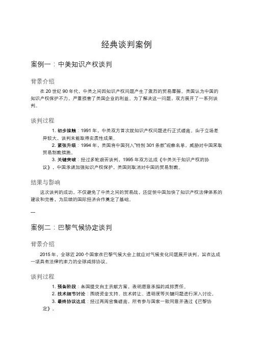 经典谈判案例