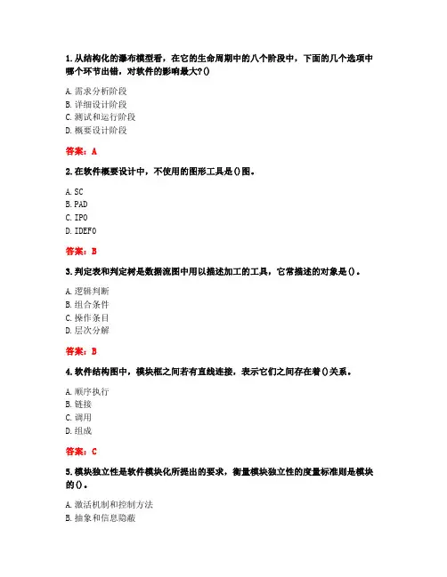 [答案][天津大学]2020春《软件工程》在线作业1