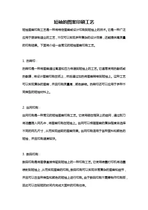 短袖的图案印刷工艺