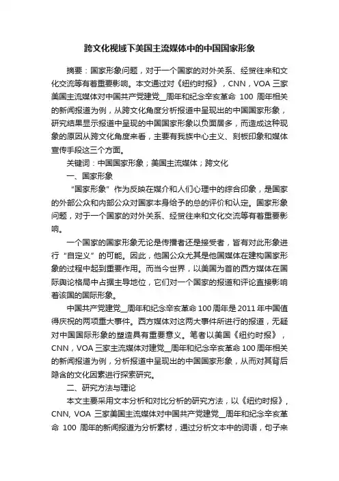 跨文化视域下美国主流媒体中的中国国家形象