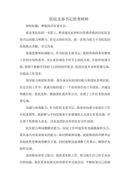 医院支部书记优秀材料