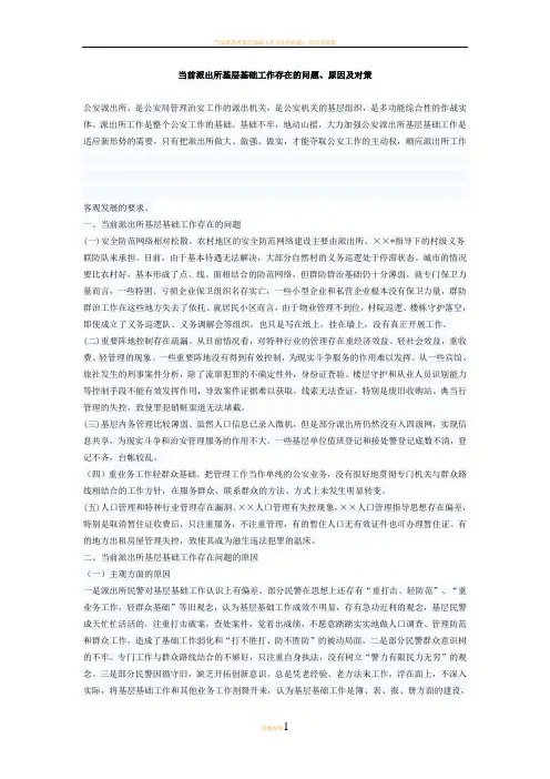 当前派出所基层基础工作存在的问题原因及对策