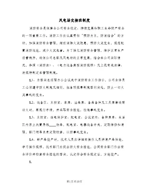 风电场交接班制度(五篇)