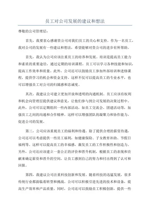 员工对公司发展的建议和想法