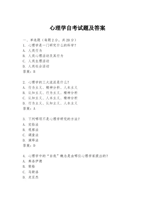 心理学自考试题及答案
