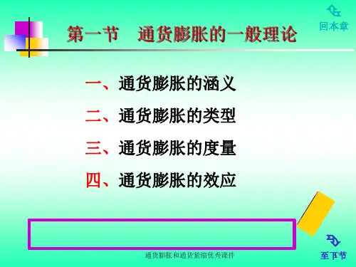 通货膨胀和通货紧缩优秀课件