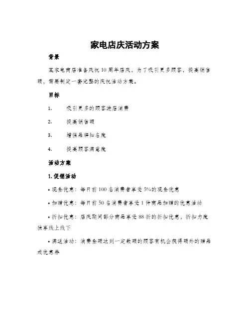 家电店庆活动方案
