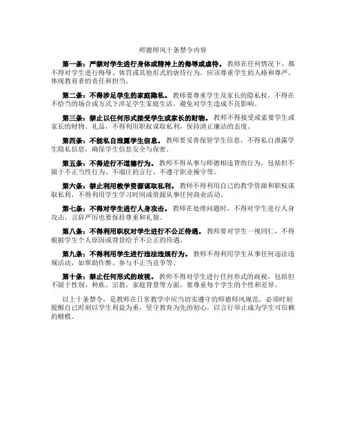 师德师风十条禁令内容